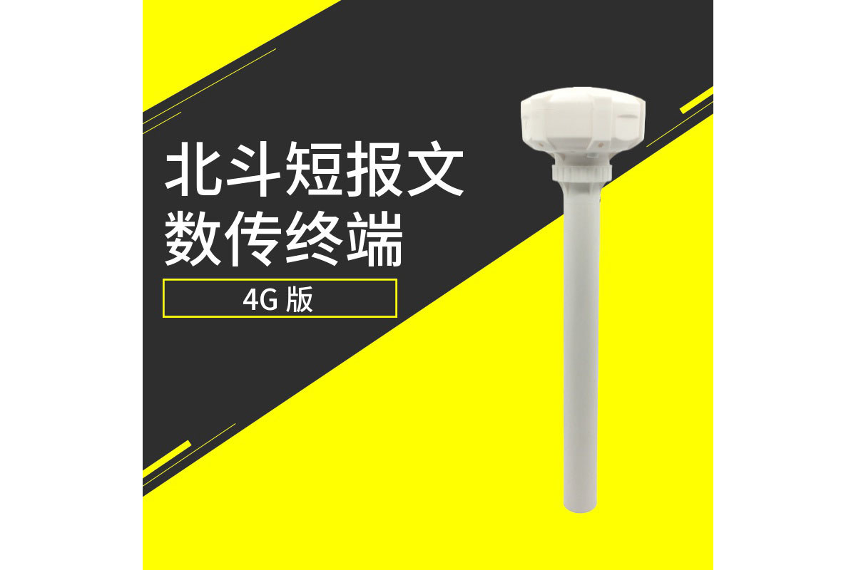 北斗短报文数传终端(4G款)